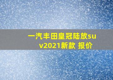 一汽丰田皇冠陆放suv2021新款 报价